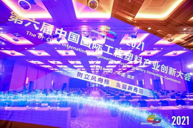 「“塑”风向标·智引未来」-【华体会在线登陆-华体会（中国）软件】受邀参加2021第六届中国国际工程塑料产业创新大会