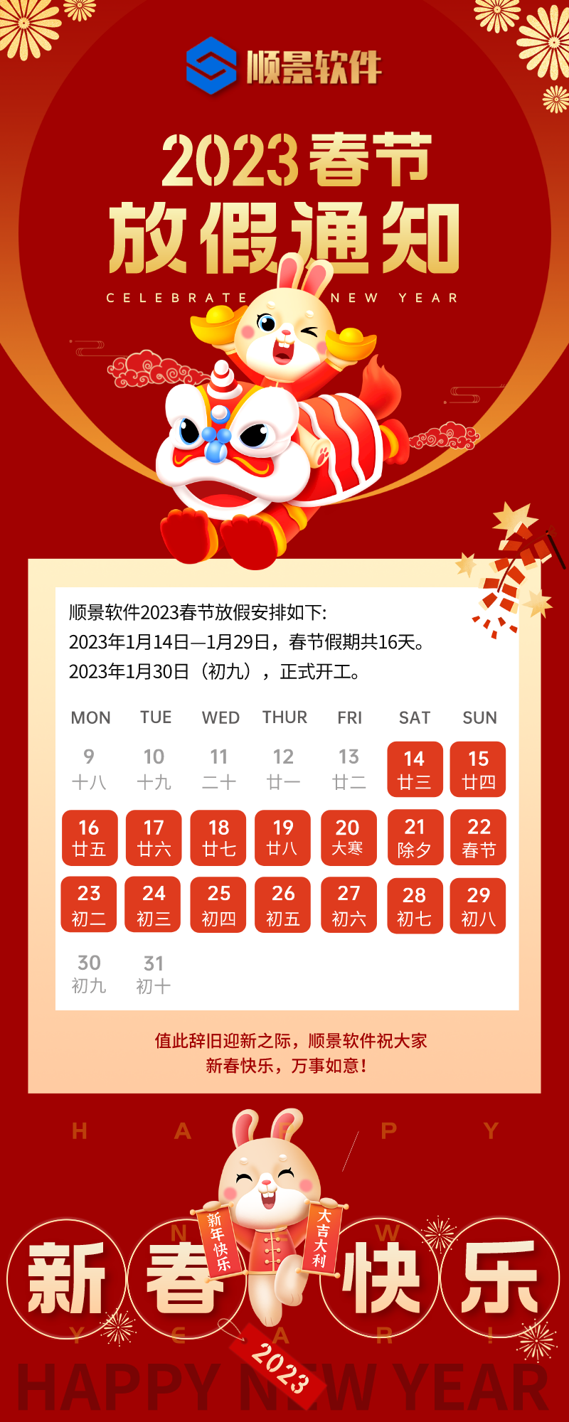 2023华体会在线登陆-华体会（中国）软件春节放假通知