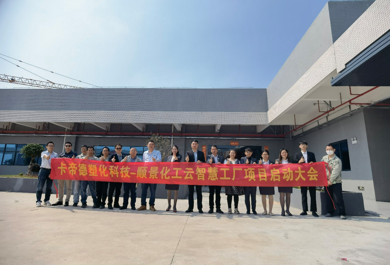 卡帝德塑化集团携手华体会在线登陆-华体会（中国）软件科技开启企业数字化升级之旅